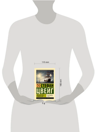 Звездные часы человечества. Цвейг Стефан. Мягкий переплёт Printed books АСТ