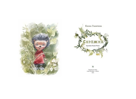 Серёжик. Ракитина Е. Художник Челак Printed books Речь