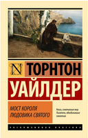 Мост короля Людовика Святого. Уайлдер Торнтон. Мягкий переплёт Printed books АСТ