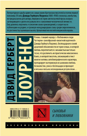 Сыновья и любовники. Лоуренс Дэвид Герберт. Мягкий переплёт Printed books АСТ