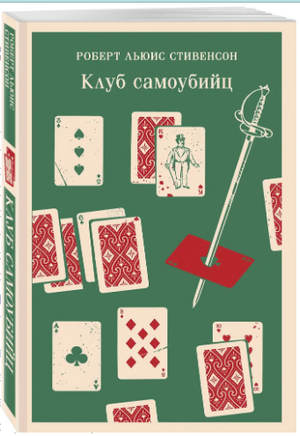 Клуб самоубийц. Р. Стивенсон Printed books Эксмо