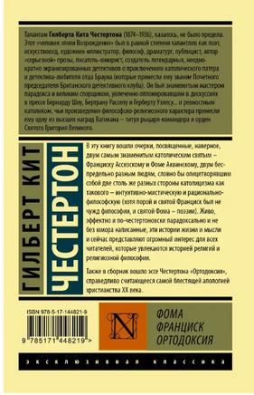 Фома. Франциск. Ортодоксия. Честертон Гилберт Кит. Мягкий переплёт Printed books АСТ