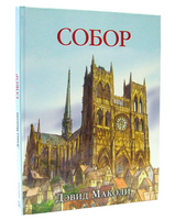 Собор. Дэвид Маколи. Printed books Добрая книга