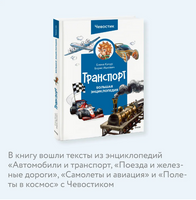 Транспорт. Большая энциклопедия Printed books МИФ