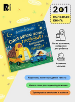 Спокойной ночи, грузовик! Спокойной ночи, прицеп! Орлова А. Printed books Росмэн