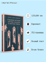 Странная история доктора Джекила и мистера Хайда. Стивенсон Р. Printed books Эксмо