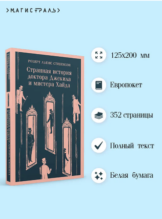 Странная история доктора Джекила и мистера Хайда. Стивенсон Р. Printed books Эксмо