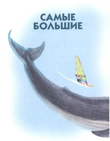Самые-самые. Животные-рекордсмены. Д.Ржанников Printed books Глагол