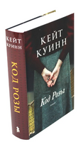 Код Розы. Куинн Кейт Printed books Фантом