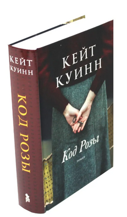 Код Розы. Куинн Кейт Printed books Фантом