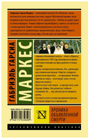 Хроника объявленной смерти. Маркес Габриэль Гарсиа. Мягкий переплёт Printed books АСТ