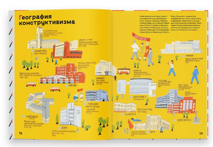 Страна конструктивизма. Атлас новой жизни. Таня Сафонова Printed books Ад Маргинем