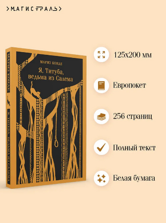 Я, Титуба, ведьма из Салема. Конде М. Printed books Эксмо