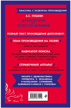 Дубровский. Повести Белкина. Классика с разбором произведений Эксмо