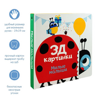 Милые малыши. 3Д картинки Printed books ND Play