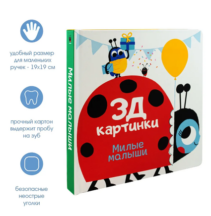 Милые малыши. 3Д картинки Printed books ND Play
