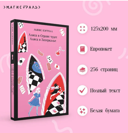 Алиса в Стране чудес. Алиса в Зазеркалье Printed books Эксмо