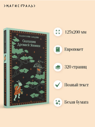 Сказания Древней Японии. Сандзин С. Printed books Эксмо