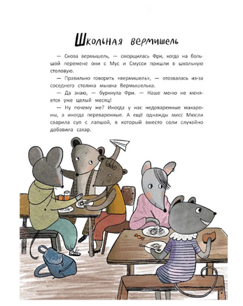 Школа благородных мышей: тайна лунного света Printed books Феникс-Премьер