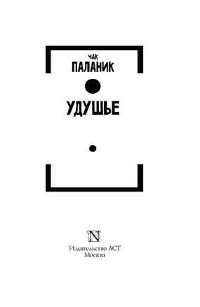 Удушье. Паланик Чак. Мягкий переплёт Printed books АСТ