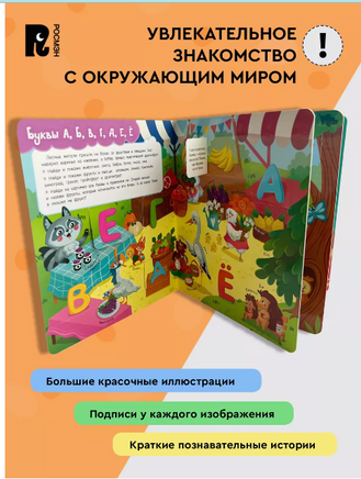 Книги с окошками. Азбука Printed books Росмэн