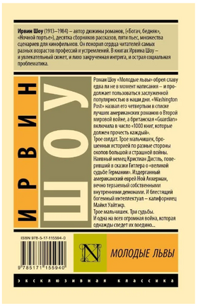Молодые львы. Шоу Ирвин. Мягкий переплёт Printed books АСТ