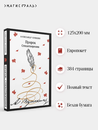 Пророк. Стихотворения. Пушкин А. Printed books Эксмо