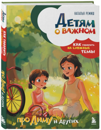 Детям о важном. Про Диму и других. Как говорить на сложные темы Printed books ЭКСМО