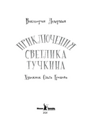 Приключения Светлика Тучкина. Ледерман Print Books КомпасГид