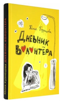 Дневник волонтера Printed books Волчок