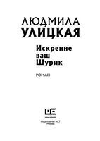 Искренне Ваш Шурик. Улицкая Людмила Евгеньевна Printed books АСТ
