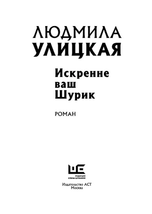 Искренне Ваш Шурик. Улицкая Людмила Евгеньевна Printed books АСТ