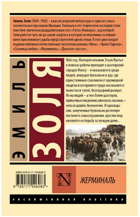 Жерминаль. Золя Эмиль. Мягкий переплёт Printed books АСТ