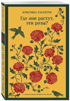 Где они растут, эти розы? Россетти К. Printed books Эксмо
