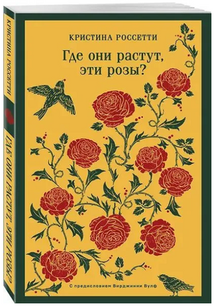 Где они растут, эти розы? Россетти К. Printed books Эксмо
