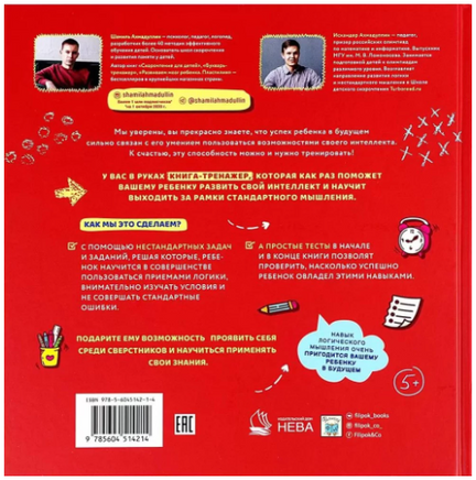 Как тренировать логику, мышление и IQ. 7-12 лет. Ахмадуллин Printed books Капитал