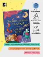 Засыпательные сказки на каждый вечер Printed books Росмэн