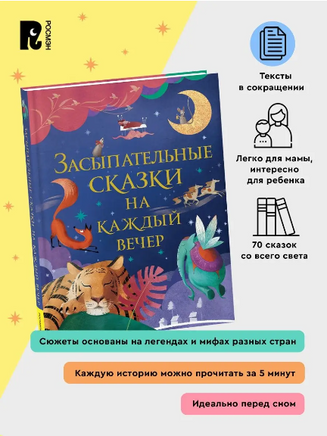 Засыпательные сказки на каждый вечер Printed books Росмэн