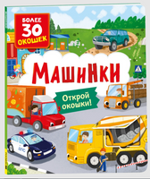 Книги с окошками. Машинки Printed books Росмэн