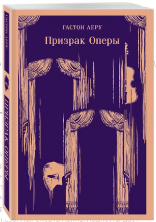 Призрак Оперы. Гастон Леру Printed books Эксмо