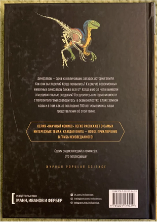 Динозавры. Научный комикс Printed books МИФ