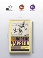 Александрийский квартет: Маунтолив. Клеа. Даррелл Лоренс. Мягкий переплёт Printed books АСТ