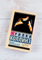 Армадэль, или Проклятие имени. Коллинз Уилки. Мягкий переплёт Printed books АСТ