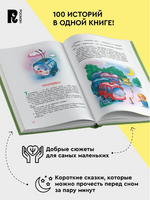 100 коротких сказок для малышей. Читаем перед сном. Сказки на ночь Printed books Росмэн