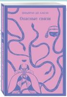 Опасные связи. П. де Лакло Printed books Эксмо