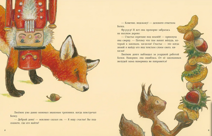 Как Лисёнок счастье искал. У. Мотшиуниг Print Books Нигма