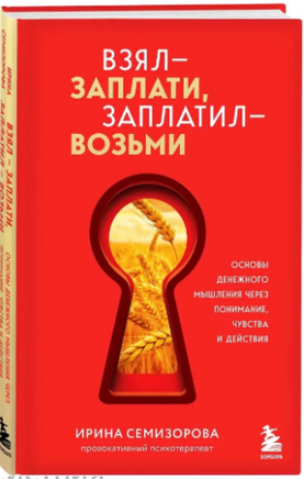 Взял – заплати, заплатил – возьми. Основы денежного мышления через понимание, чувства и действия Printed books ЭКСМО