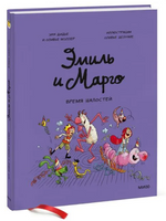 Эмиль и Марго. Время шалостей!: Комикс Printed books МИФ