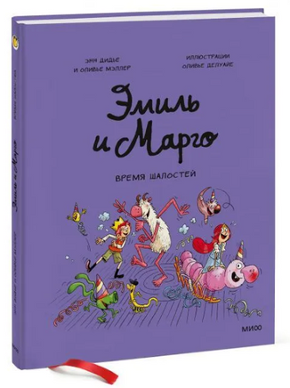 Эмиль и Марго. Время шалостей!: Комикс Printed books МИФ