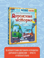 Дорожные истории. Научные сказки Printed books АСТ